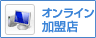 オンライン加盟店