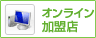 オンライン加盟店