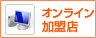オンライン加盟店