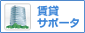 賃貸サポート加盟店