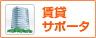 賃貸サポート加盟店