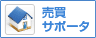 売買サポート加盟店