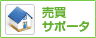 売買サポート加盟店