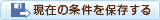現在の条件を保存する