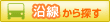 沿線から探す