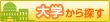 大学から探す