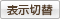 表示切替