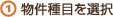 物件種目を選択