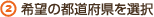 希望の都道府県を選択