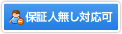保証人無対応可