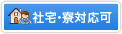 社宅・寮対応可