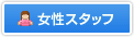 女性スタッフ