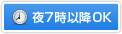 夜7時以降OK