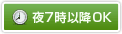 夜7時以降OK