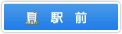駅前