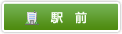 駅前