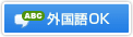 外国語OK