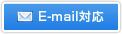 E-Mail対応可