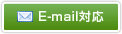 E-Mail対応可
