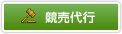 競売代行