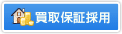 買取保証採用