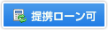 提携ローン有