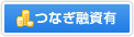 つなぎ融資有