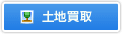 土地買取