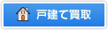 戸建て買取