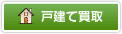 戸建て買取
