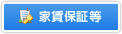家賃保証等