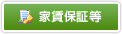 家賃保証等