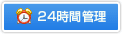 24時間管理