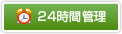 24時間管理