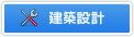 建築設計