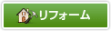 リフォーム