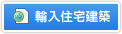 輸入住宅建築