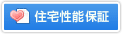 住宅性能保証