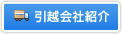 引越会社紹介
