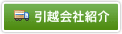 引越会社紹介