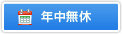 年中無休
