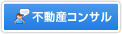 不動産コンサル
