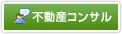 不動産コンサル