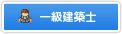 一級建築士