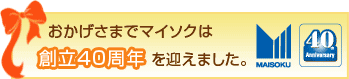 40周年