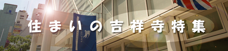 吉祥寺の不動産物件特集
