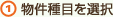 物件種目を選択