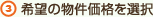 希望の物件価格を選択