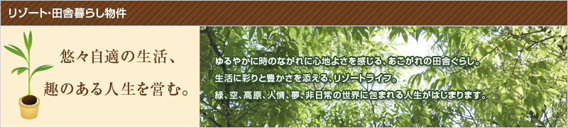 リゾート・田舎暮らし