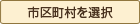 市区町村を選択
